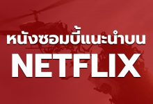 แนะนำหนังซอมบี้ NETFLIX สนุก ๆ ในช่วงนี้ ห้ามพลาด!