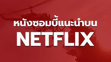 แนะนำหนังซอมบี้ NETFLIX สนุก ๆ ในช่วงนี้ ห้ามพลาด!