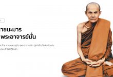 คาถาชนะมาร โดย พระอาจารย์มั่น