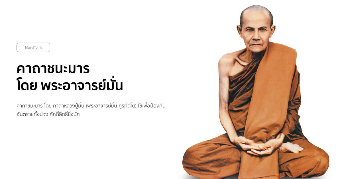 คาถาชนะมาร โดย พระอาจารย์มั่น