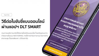 วิธีต่อใบขับขี่แบบออนไลน์ ผ่านแอปฯ DLT Smart Queue