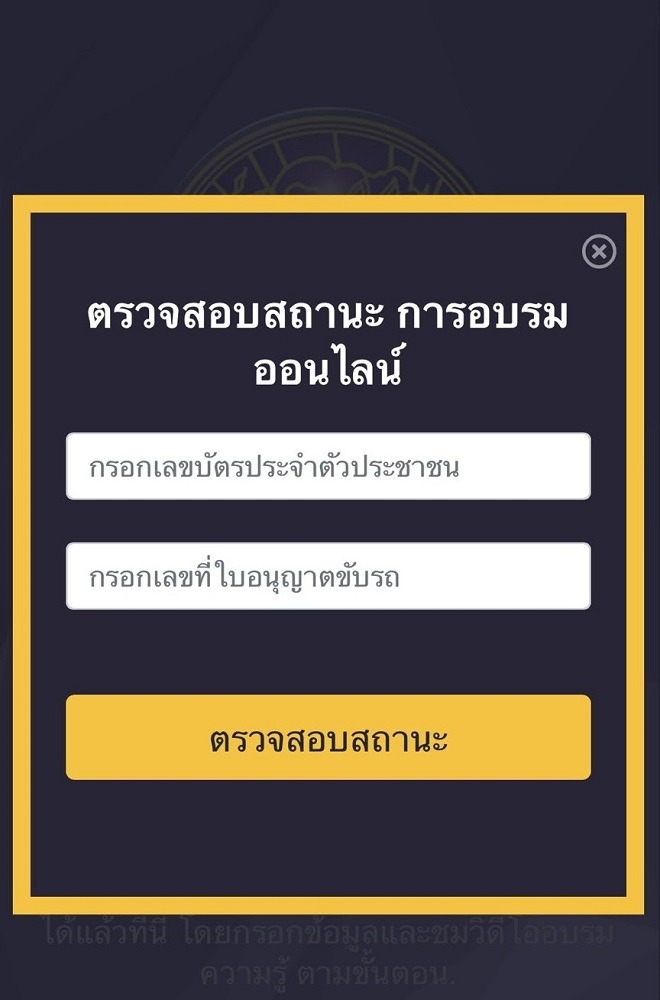 ขั้นตอนการตรวจสอบสถานะต่อใบขับขี่ออนไลน์-8