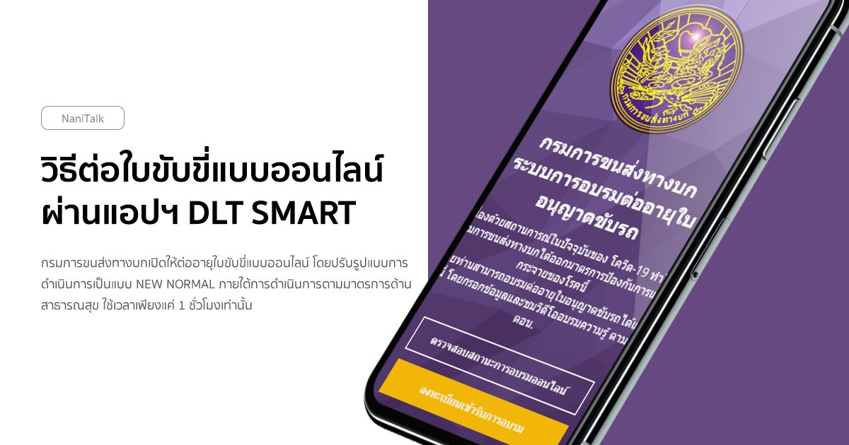 วิธีต่อใบขับขี่แบบออนไลน์ ผ่านแอปฯ DLT Smart Queue