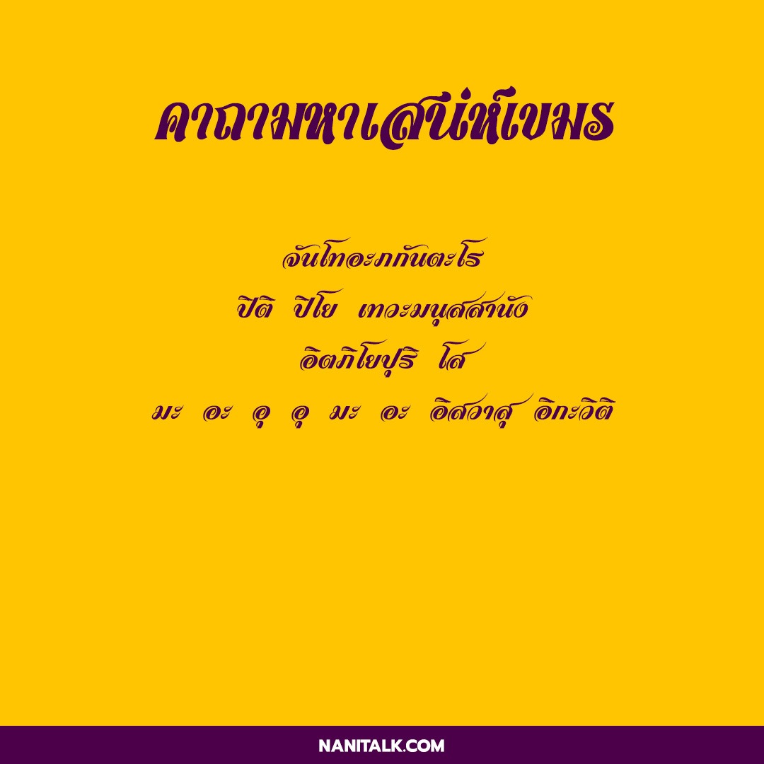 คาถามหาเสน่ห์ มหาเสน่ห์เขมร ให้คุณกลายเป็นคนเจ้าเสน่ห์ 2 คาถามหาเสน่ห์เขมร