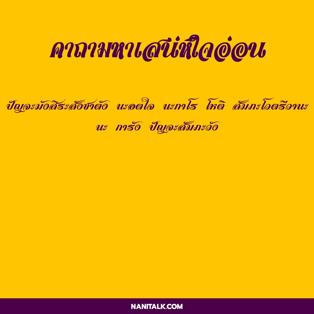 คาถามหาเสน่ห์ มหาเสน่ห์เขมร ให้คุณกลายเป็นคนเจ้าเสน่ห์ 5 คาถามหาเสน่ห์ก่อนนอนคาถามหาเสน่ห์ใจอ่อน