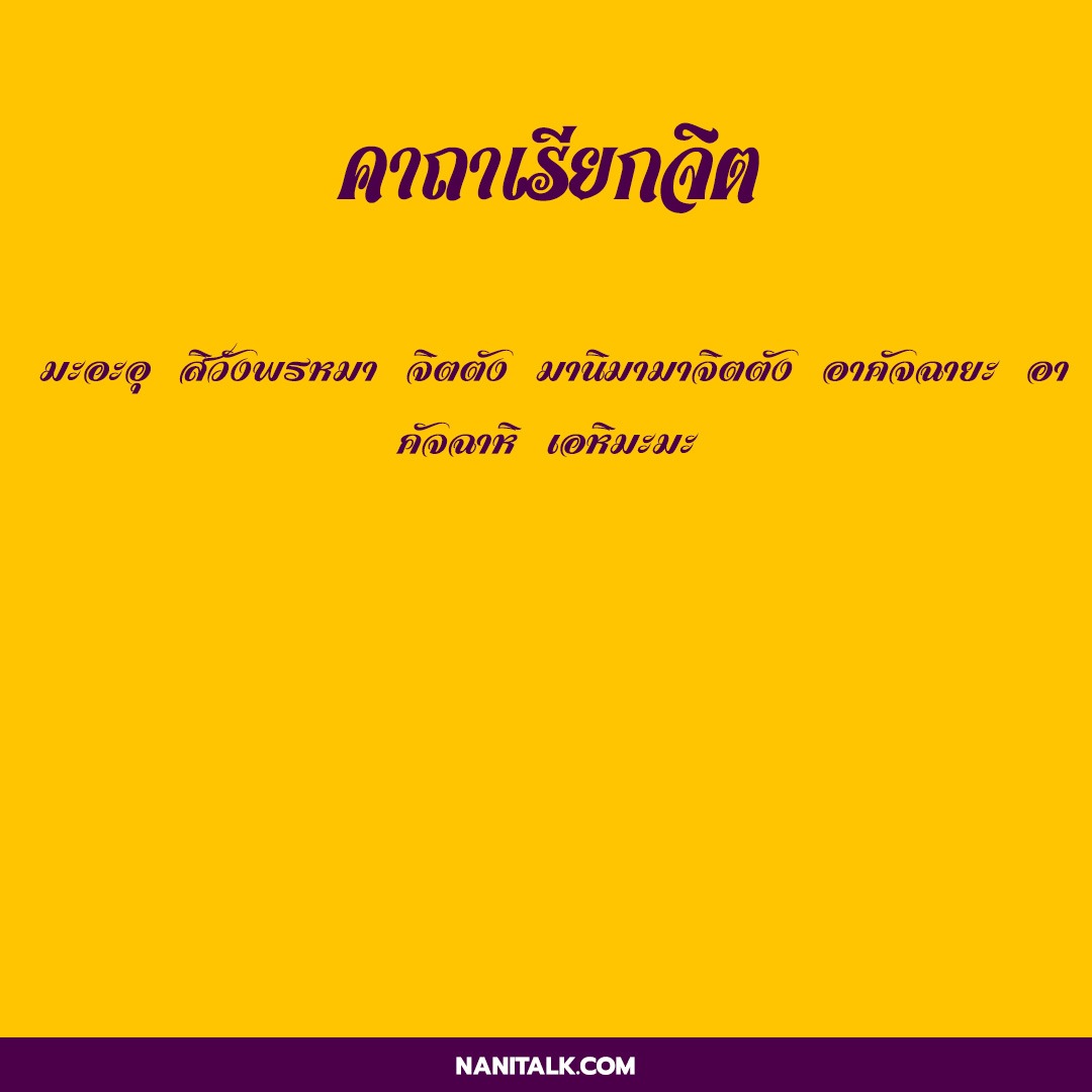 คาถามหาเสน่ห์ มหาเสน่ห์เขมร ให้คุณกลายเป็นคนเจ้าเสน่ห์ 6 คาถามหาเสน่ห์ก่อนนอนคาถาเรียกจิต
