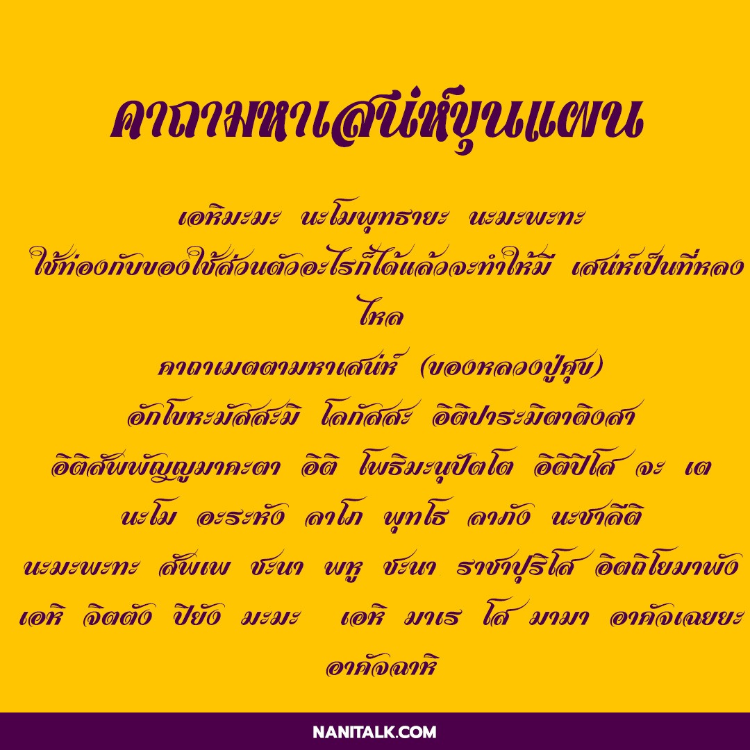 คาถามหาเสน่ห์ มหาเสน่ห์เขมร ให้คุณกลายเป็นคนเจ้าเสน่ห์ 8 คาถามหาเสน่ห์ขุนแผน