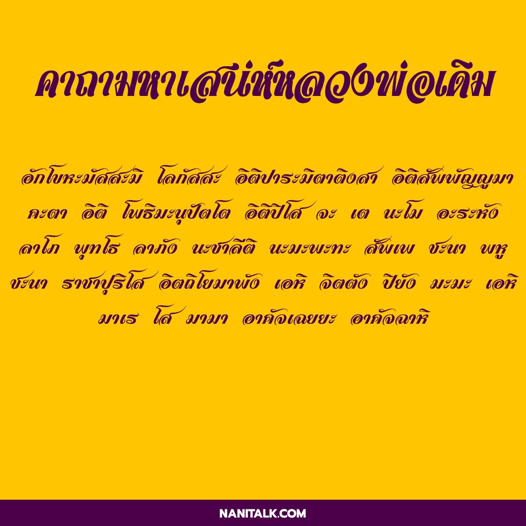 คาถามหาเสน่ห์ มหาเสน่ห์เขมร ให้คุณกลายเป็นคนเจ้าเสน่ห์ 10 คาถามหาเสน่ห์หลวงพ่อเดิม