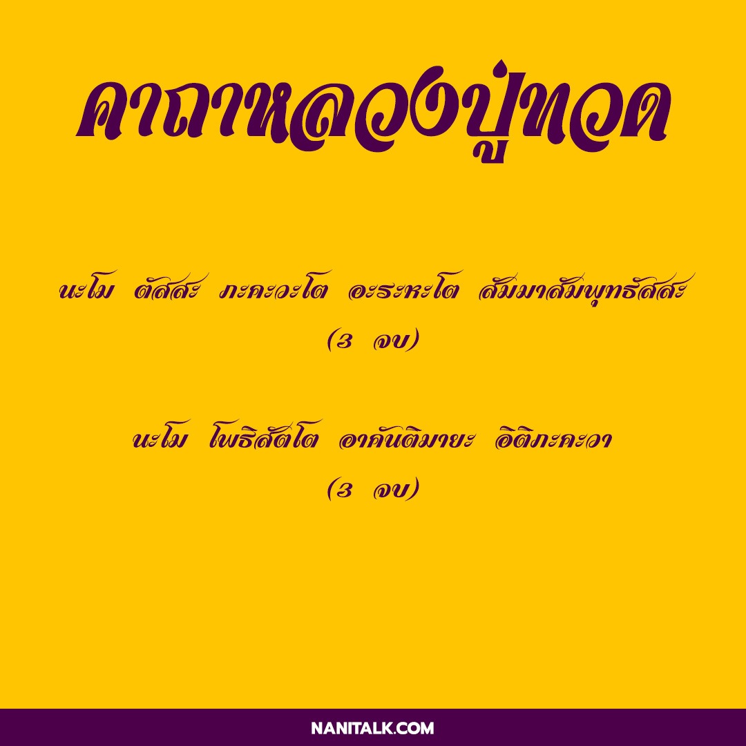 คาถาหลวงปู่ทวด เหยียบน้ำทะเลจืด ณ วัดช้างให้ - NaniTalk คาถาหลวงปู่ทวด เหยียบน้ำทะเลจืด ณ วัดช้างให้ - Nanitalk