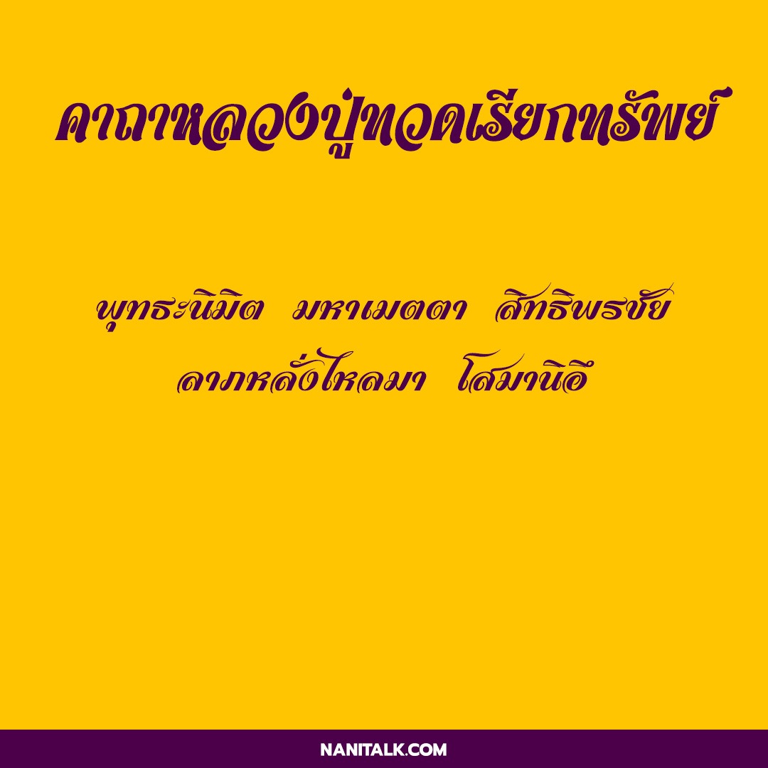 คาถาหลวงปู่ทวด เหยียบน้ำทะเลจืด ณ วัดช้างให้ 3 คาถาหลวงปู่ทวดเรียกทรัพย์