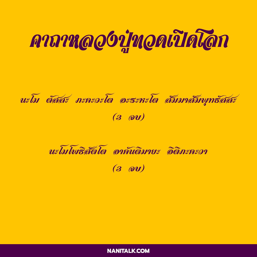 คาถาหลวงปู่ทวด เหยียบน้ำทะเลจืด ณ วัดช้างให้ 4 คาถาหลวงปู่ทวดเปิดโลก