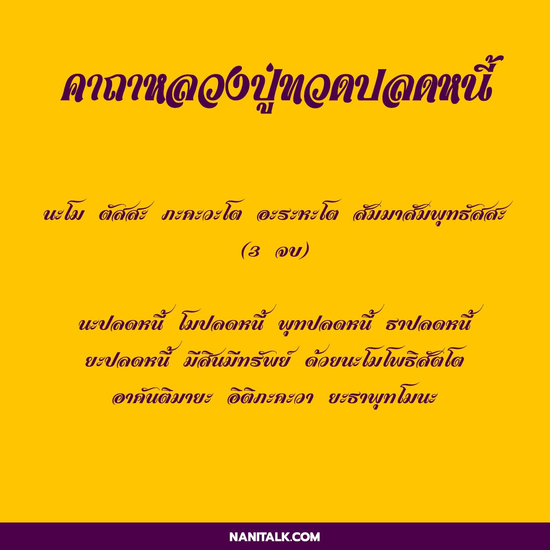 คาถาหลวงปู่ทวด เหยียบน้ำทะเลจืด ณ วัดช้างให้ 5 คาถาหลวงปู่ทวดปลดหนี้