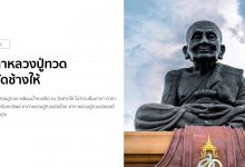 คาถาหลวงปู่ทวด เหยียบน้ำทะเลจืด ณ วัดช้างให้