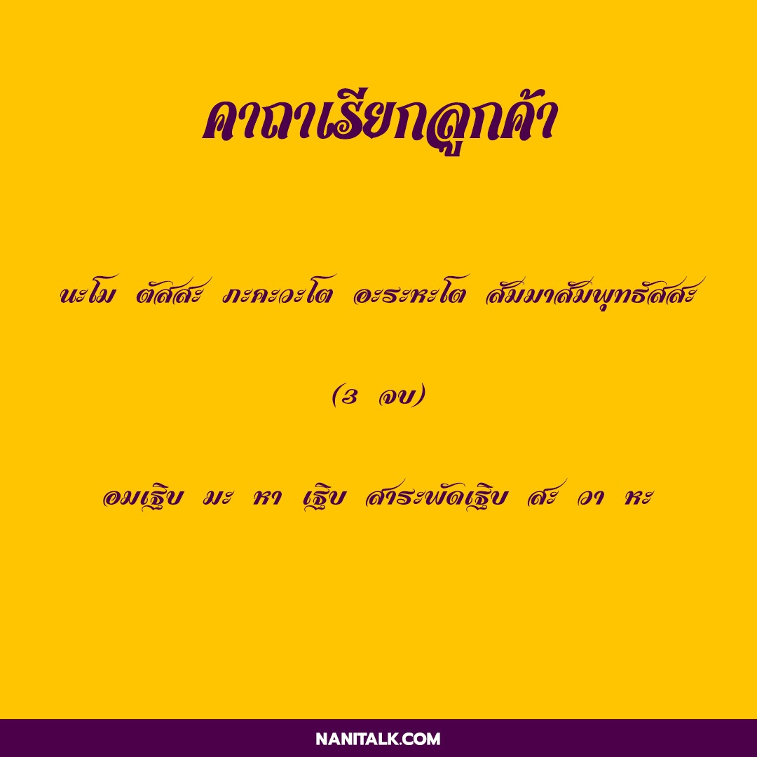 คาถาเรียกลูกค้า ค้าขายดี ค้าขายร่ำรวยมีโชคมีลาภ! 2 คาถาเรียกลูกค้า