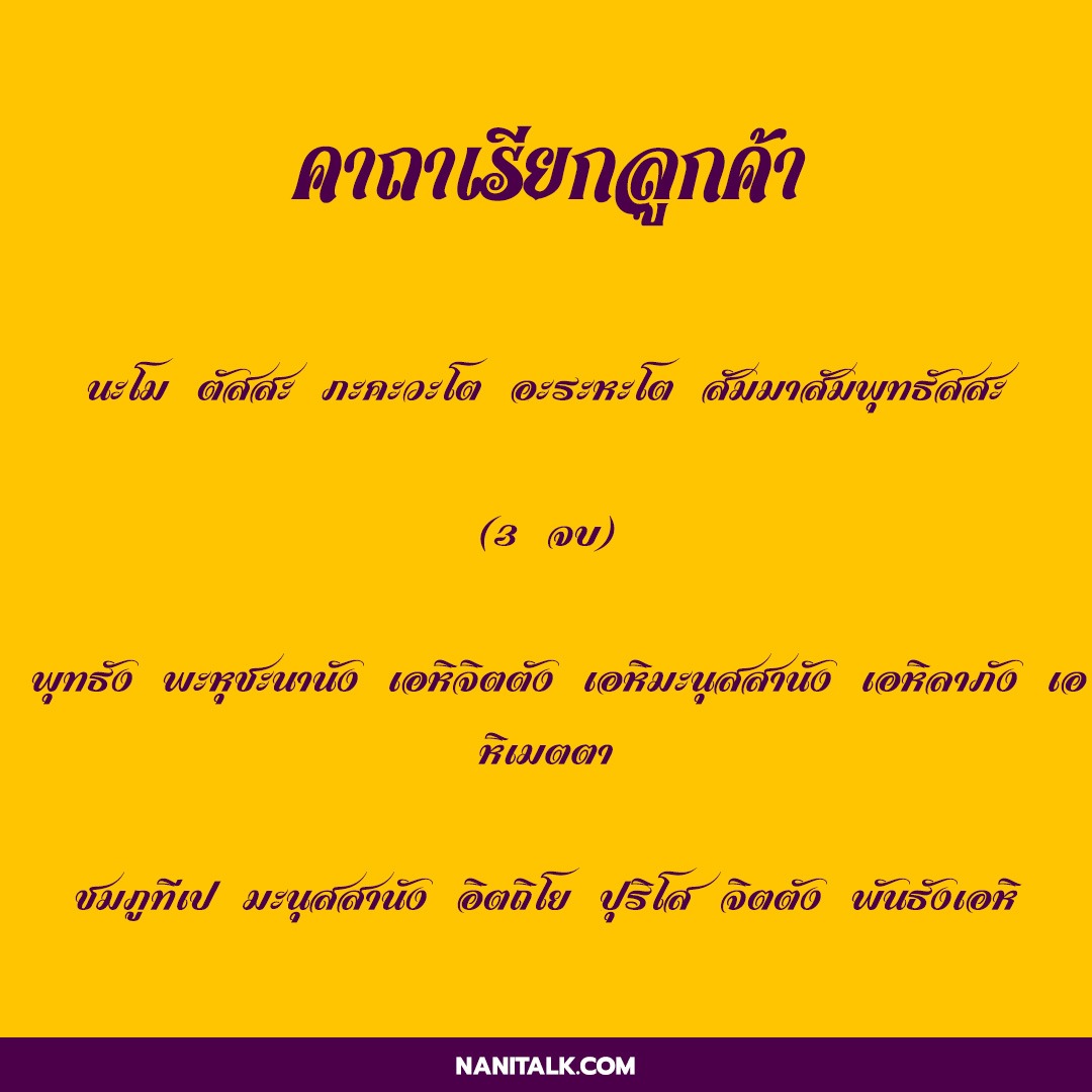 คาถาเรียกลูกค้า ค้าขายดี ค้าขายร่ำรวยมีโชคมีลาภ! 4 คาถาเรียกลูกค้า