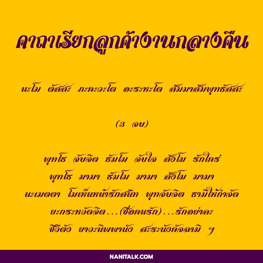 คาถาเรียกลูกค้า ค้าขายดี ค้าขายร่ำรวยมีโชคมีลาภ! 5 คาถาเรียกลูกค้างานกลางคืน