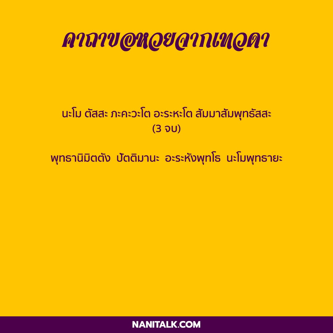 รวมสุดยอด คาถาขอหวย คาถาถูกหวย ขอเลขเด็ดแบบปังปัง! 3 คาถาขอหวยจากเทวดา