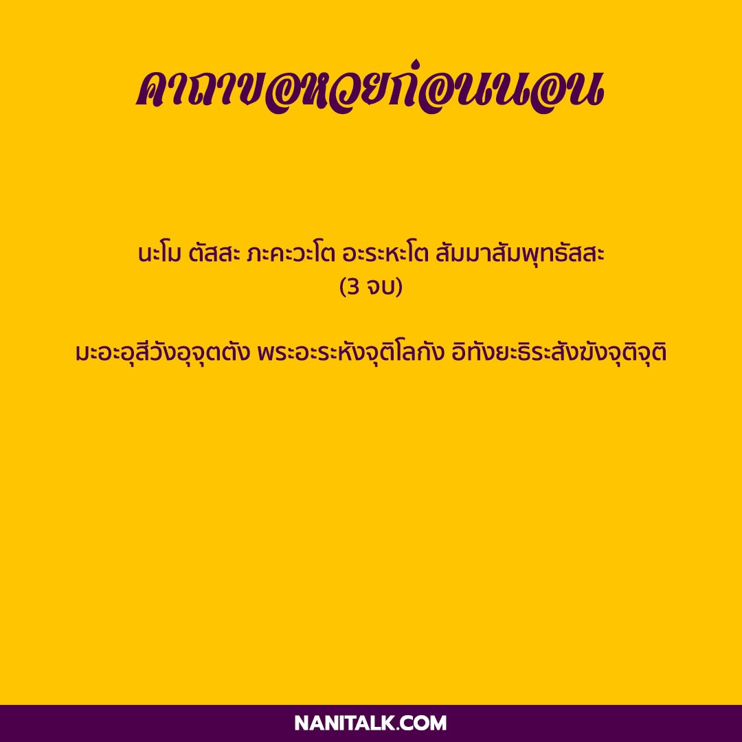 รวมสุดยอด คาถาขอหวย คาถาถูกหวย ขอเลขเด็ดแบบปังปัง! 5 คาถาขอหวยก่อนนอน