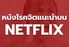 แนะนำหนังโรคจิต NETFLIX สนุก ๆ ในช่วงนี้ ห้ามพลาด!
