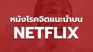 แนะนำหนังโรคจิต NETFLIX สนุก ๆ ในช่วงนี้ ห้ามพลาด!