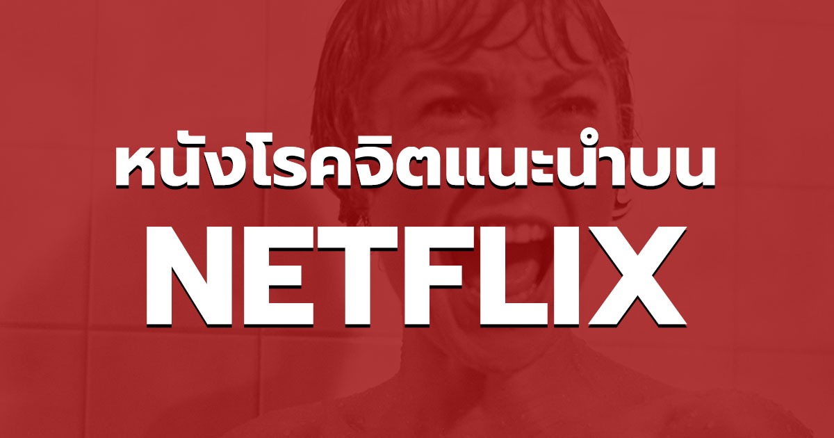 แนะนำหนังโรคจิต NETFLIX สนุก ๆ ในช่วงนี้ ห้ามพลาด!