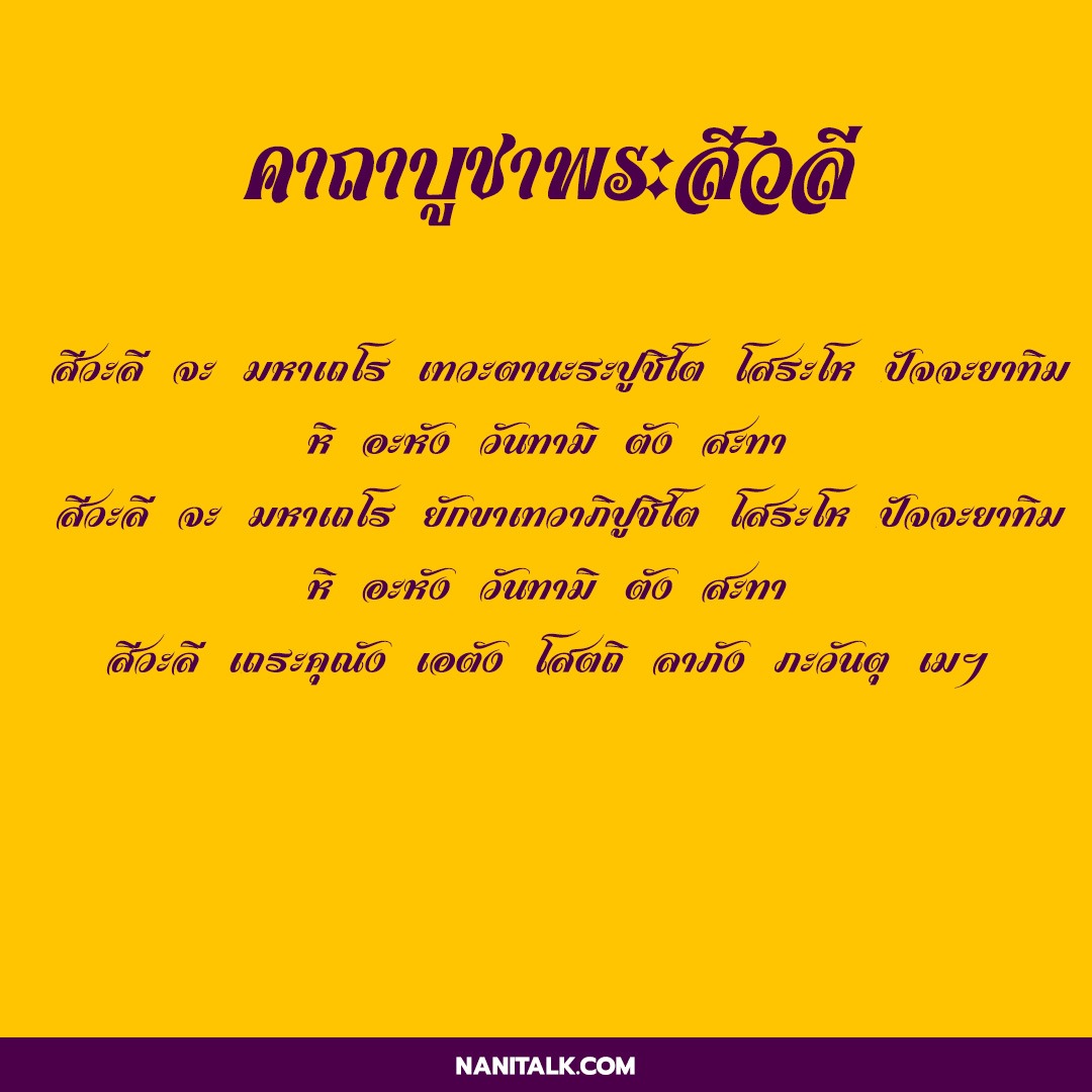 คาถาพระสีวลี คาถาขอลาภเรียกทรัพย์ สวดแล้วรวย! - NaniTalk คาถาพระสีวลี คาถาขอลาภเรียกทรัพย์ สวดแล้วรวย! - Nanitalk