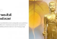 คาถาพระสีวลี คาถาขอลาภเรียกทรัพย์ สวดแล้วรวย!