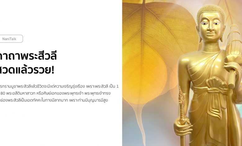 คาถาพระสีวลี คาถาขอลาภเรียกทรัพย์ สวดแล้วรวย!