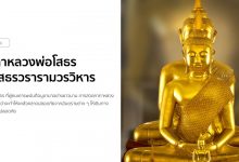 คาถาหลวงพ่อโสธร ณ วัดโสธรวรารามวรวิหาร จ.ฉะเชิงเทรา