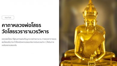 คาถาหลวงพ่อโสธร ณ วัดโสธรวรารามวรวิหาร จ.ฉะเชิงเทรา