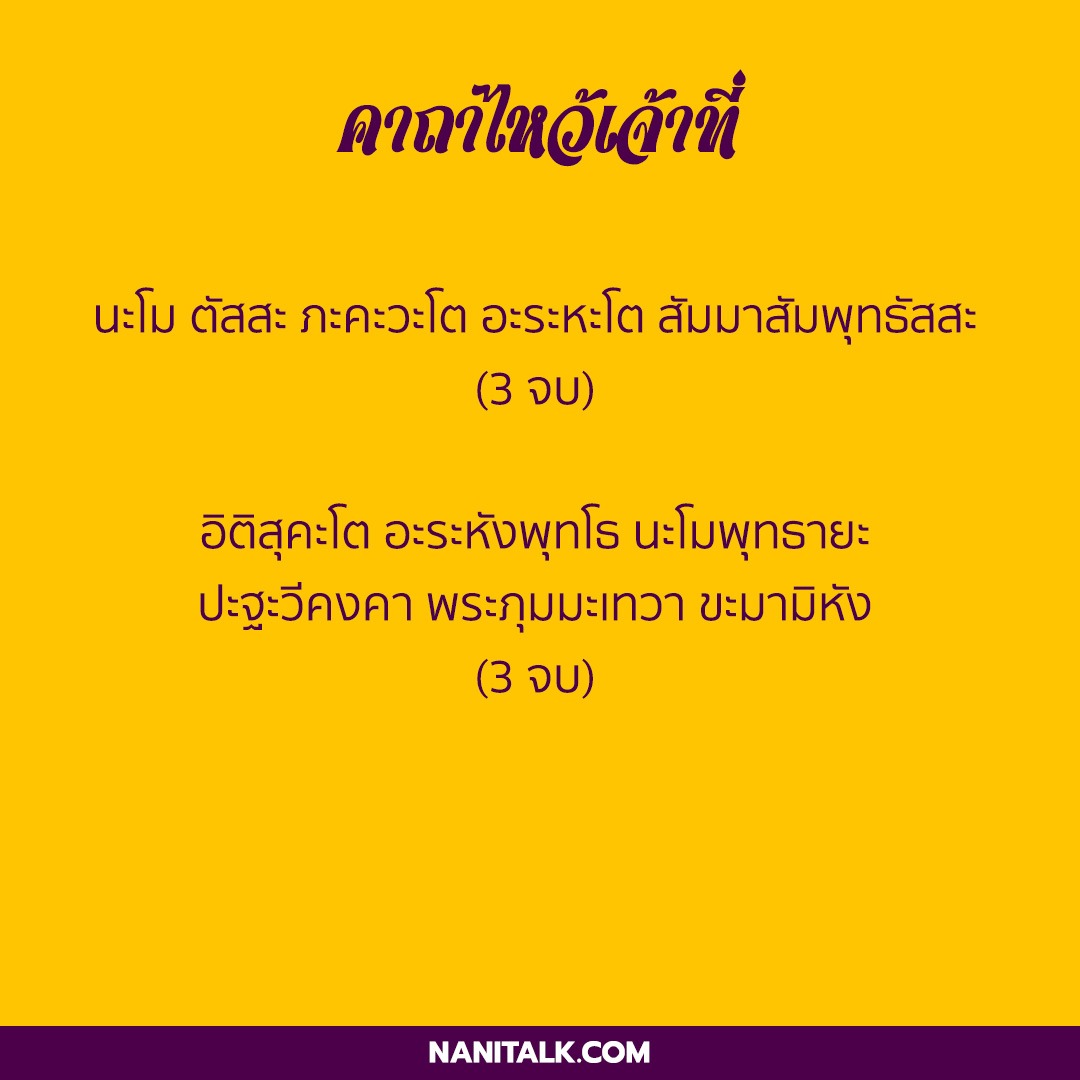 วิธีไหว้เจ้าที่ ไหว้เจ้าที่ใช้ธูปกี่ดอก ถึงจะมีโชค! 5 คาถาไหว้เจ้าที่