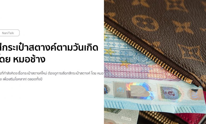 สีกระเป๋าสตางค์ตามวันเกิด โดย หมอช้าง เสริมดวง เสริมโชคลาภ!