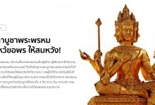 คาถาบูชาพระพรหม พร้อมวิธีไหว้ขอพร ให้สมหวัง!