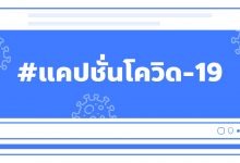 รวมแคปชั่นโควิด-19 ไว้โพสต์สเตตัส เรียกไลก์เพียบ!