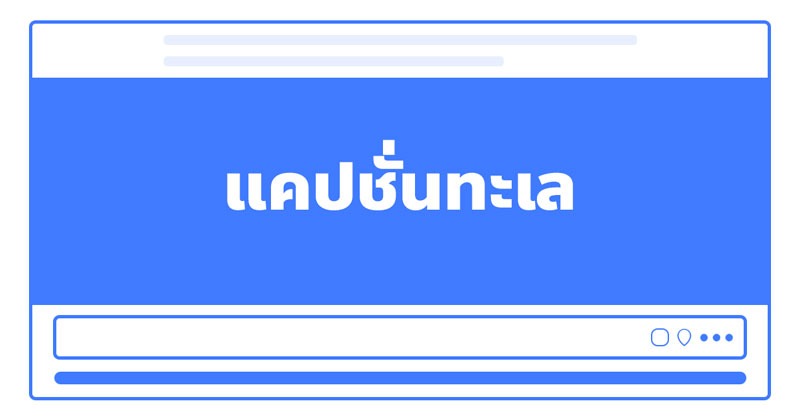 แคปชั่นทะเล