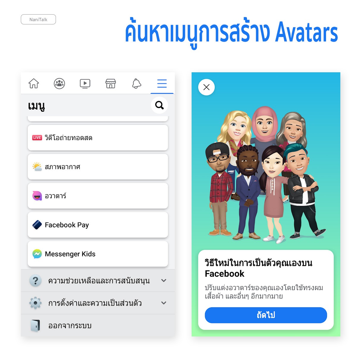 วิธีสร้าง Facebook Avatar แทนตัวเอง ส่งสติ๊กเกอร์ให้เพื่อนได้!