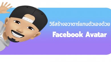 วิธีสร้าง Facebook Avatar แทนตัวเอง ส่งสติ๊กเกอร์ให้เพื่อนได้!