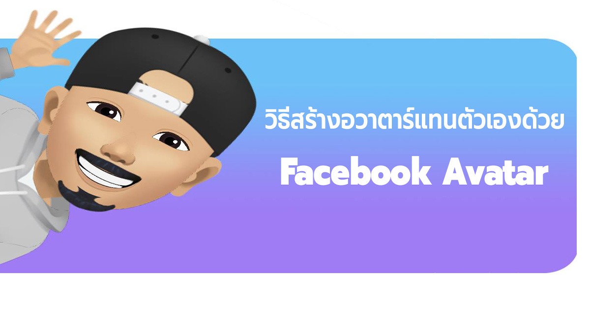 วิธีสร้าง Facebook Avatar แทนตัวเอง ส่งสติ๊กเกอร์ให้เพื่อนได้!