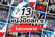 แนะนำ 13 หนังผีตลก ๆ ที่คุณไม่ควรพลาด