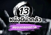 แนะนำ 13 หนังผีน่ากลัว ที่สยองที่สุดตลอดกาล!
