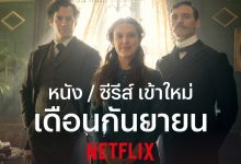 NETFLIX กันยายน 2020 มีอะไรใหม่ให้ดูบ้าง อย่าพลาด!