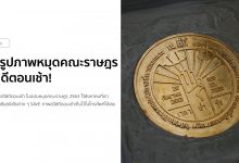 รวมรูปภาพหมุดคณะราษฎร สวัสดีตอนเช้า!