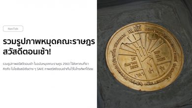 รวมรูปภาพหมุดคณะราษฎร สวัสดีตอนเช้า!