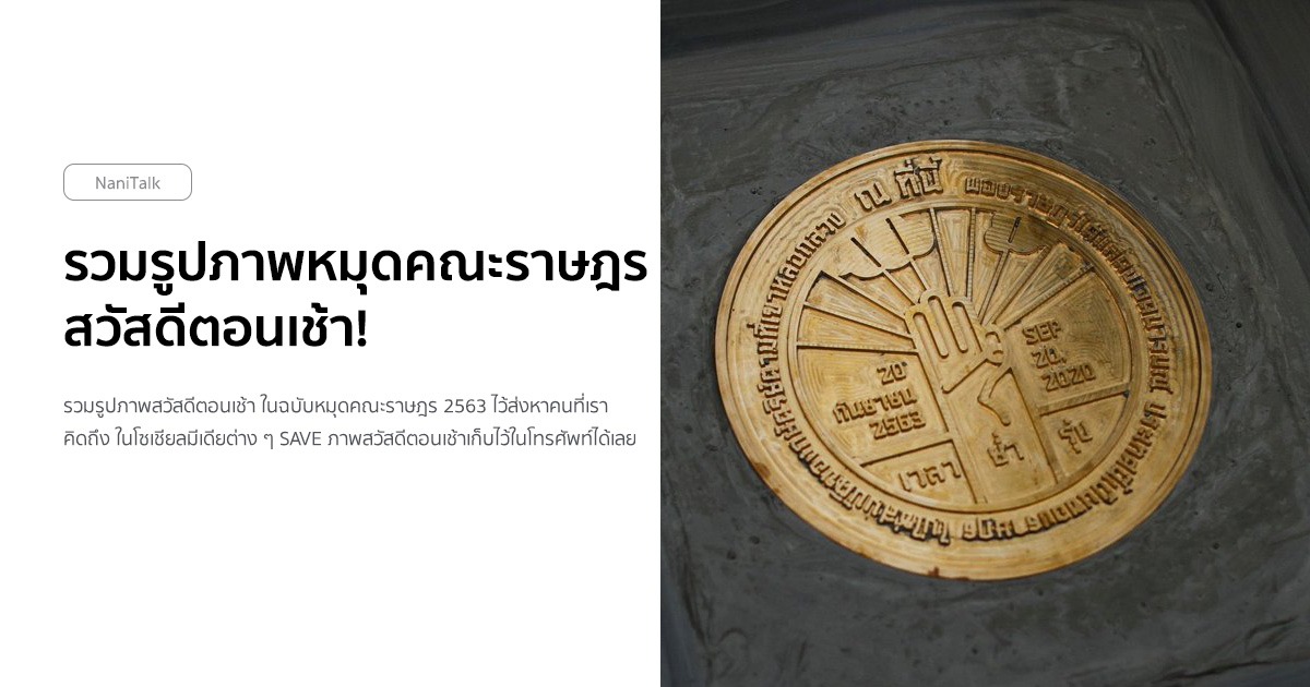 รวมรูปภาพหมุดคณะราษฎร สวัสดีตอนเช้า!