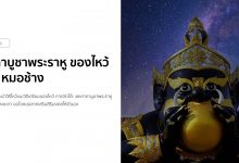คาถาบูชาพระราหู ของไหว้พระราหู โดย หมอช้าง