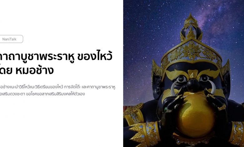 คาถาบูชาพระราหู ของไหว้พระราหู โดย หมอช้าง