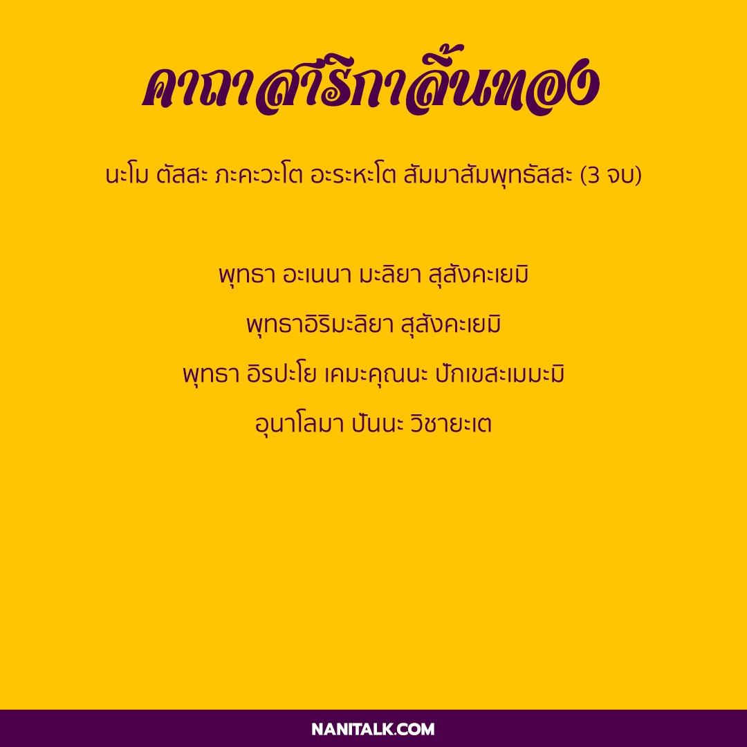 สาริกาลิ้นทอง ของขลังที่ใช้เสริมเสน่ห์ เมตตามหานิยม! 3 คาถาสาริกาลิ้นทอง