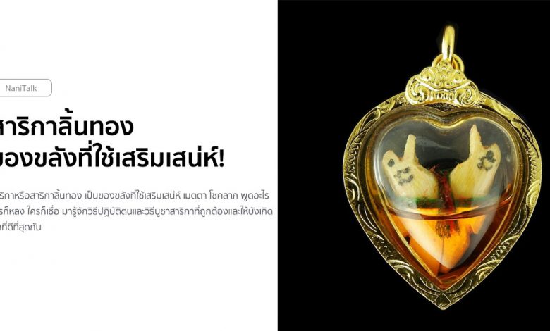 สาริกาลิ้นทอง ของขลังที่ใช้เสริมเสน่ห์ เมตตามหานิยม!