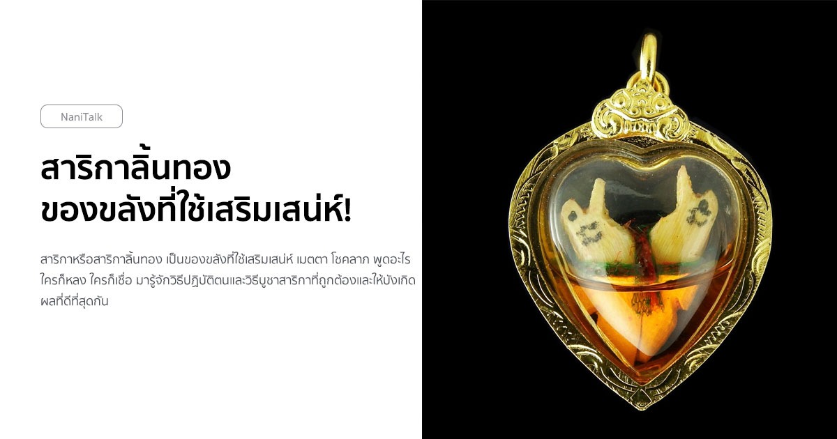 สาริกาลิ้นทอง ของขลังที่ใช้เสริมเสน่ห์ เมตตามหานิยม!