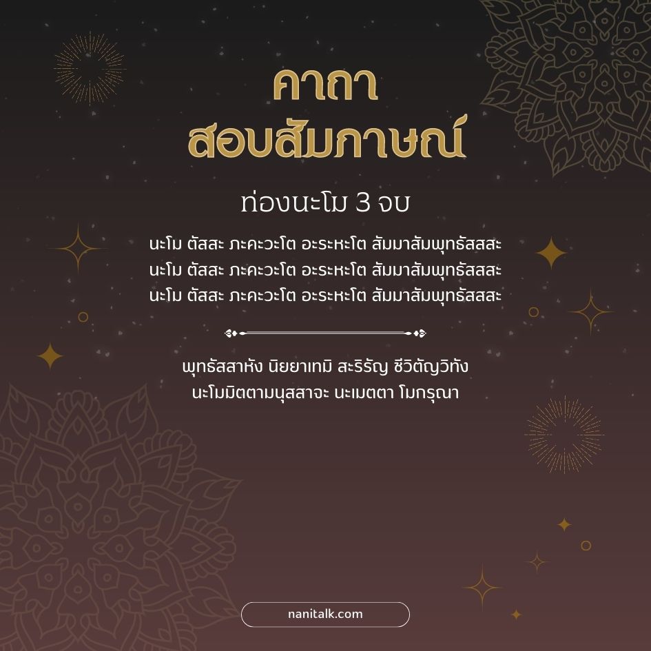 คาถาสอบสัมภาษณ์